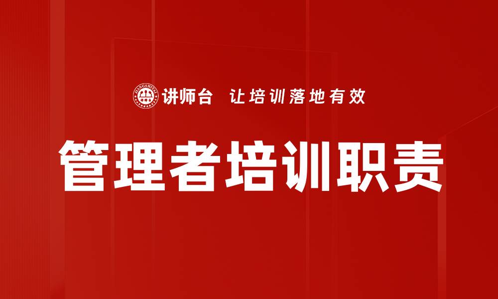 管理者培训职责