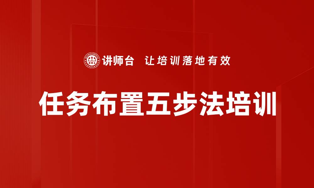 文章任务布置五步法培训的缩略图