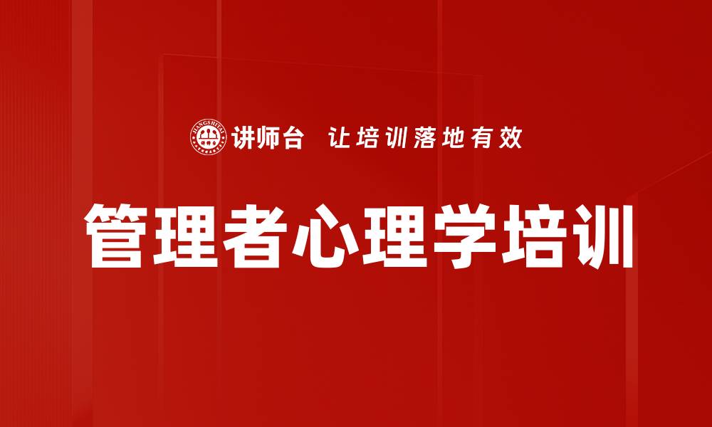 文章管理者心理学培训的缩略图