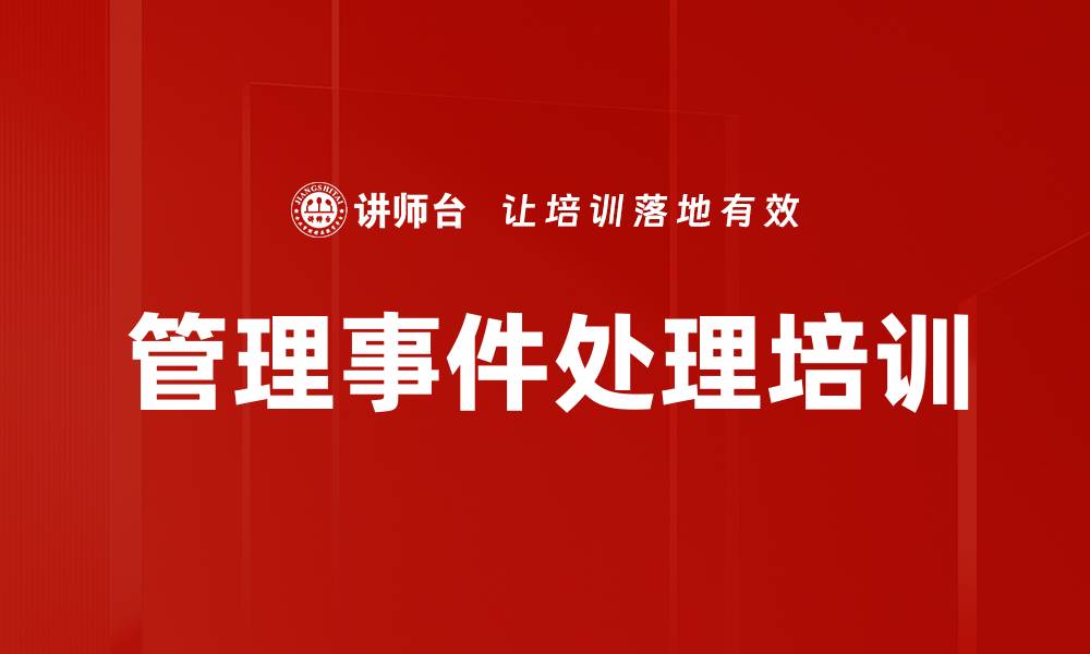 文章管理事件处理培训的缩略图