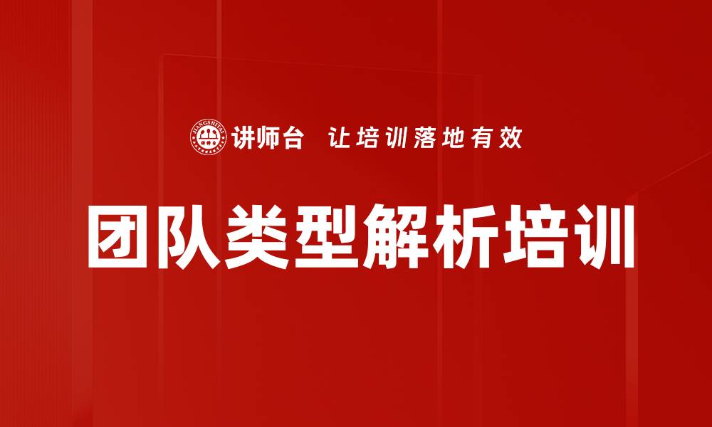文章团队类型解析培训的缩略图