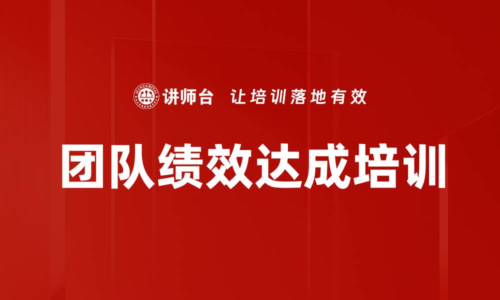 团队绩效达成培训
