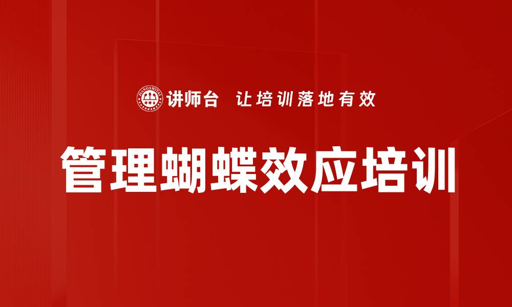 文章管理蝴蝶效应培训的缩略图