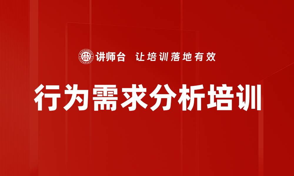 文章行为需求分析培训的缩略图