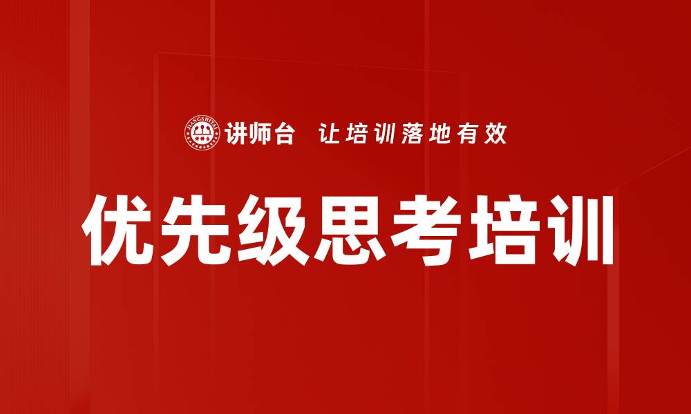 文章优先级思考培训的缩略图