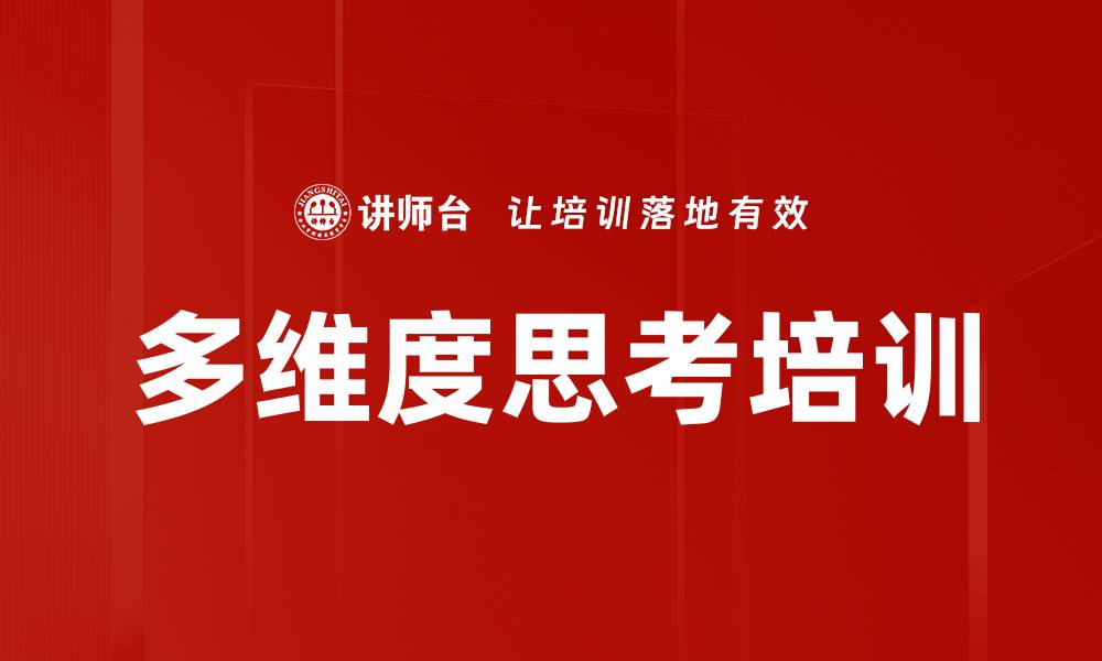 文章多维度思考培训的缩略图