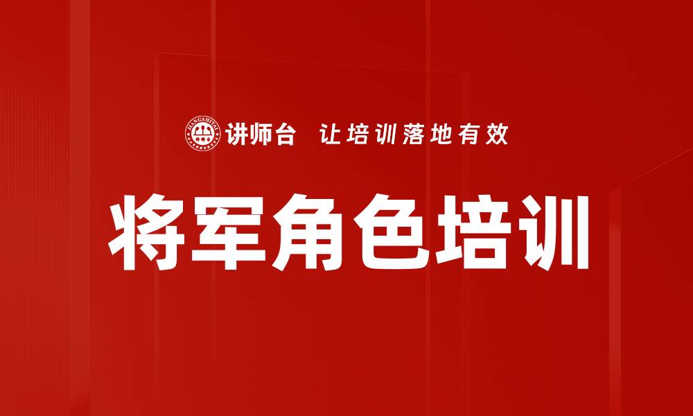 将军角色培训