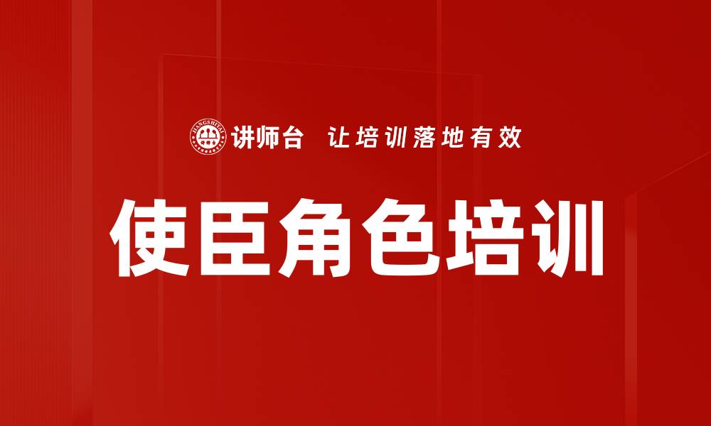 文章使臣角色培训的缩略图