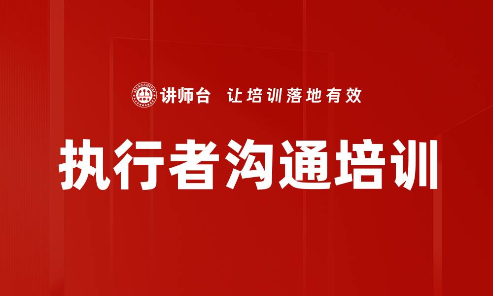 文章执行者沟通培训的缩略图