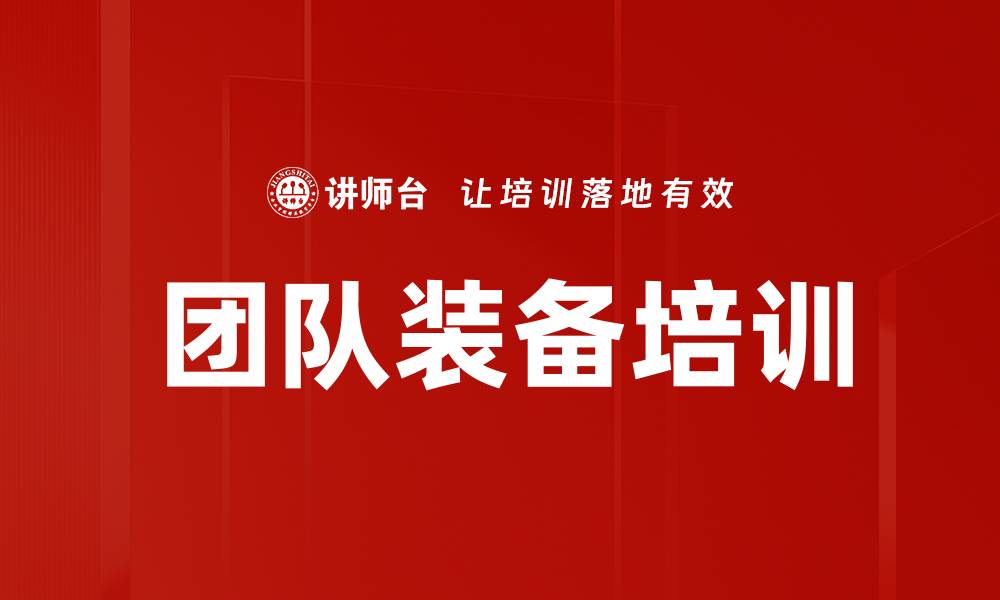 团队装备培训