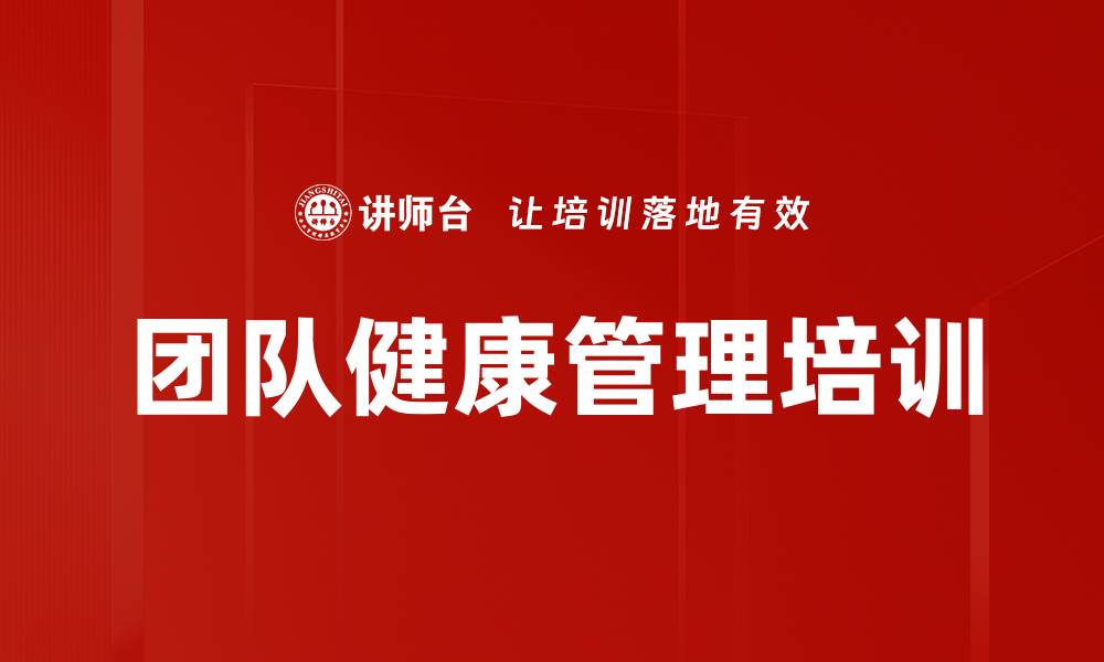 文章团队健康管理培训的缩略图