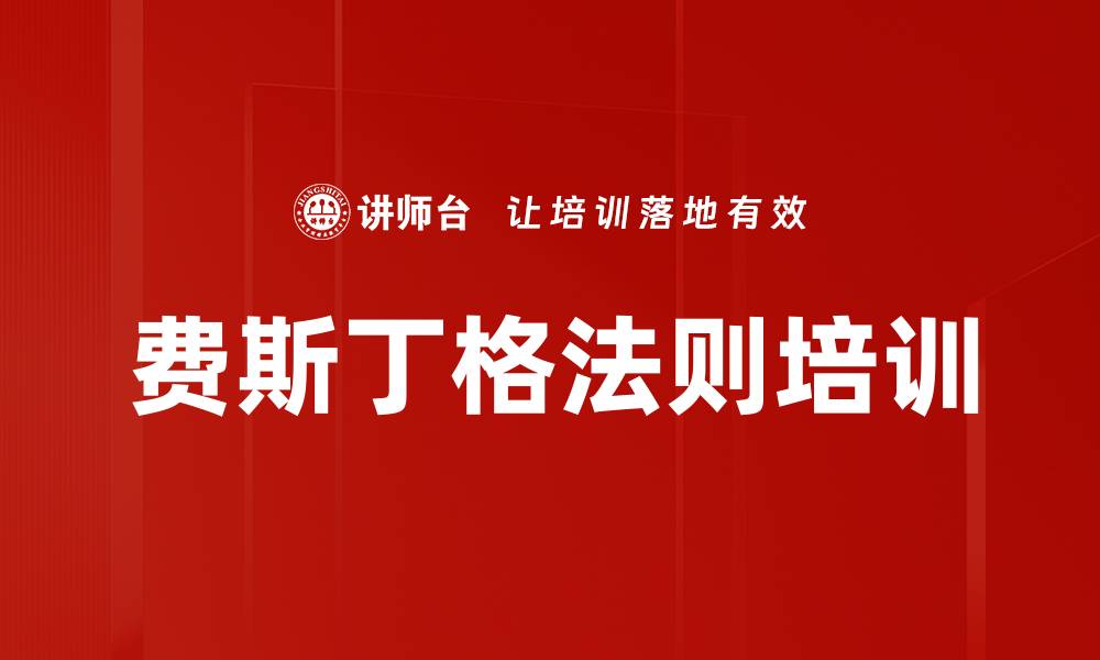 文章费斯丁格法则培训的缩略图