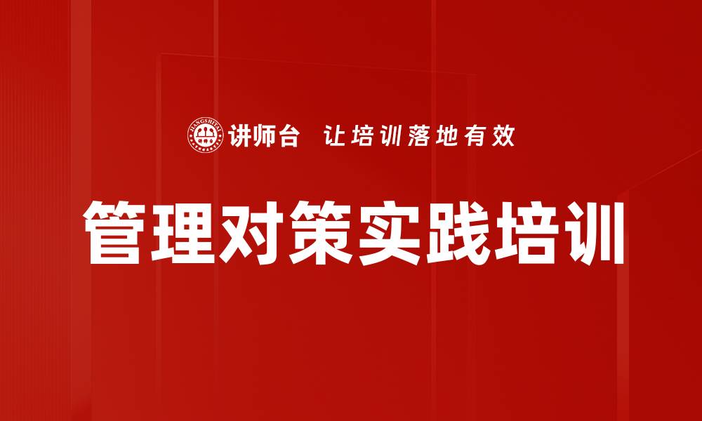 文章管理对策实践培训的缩略图