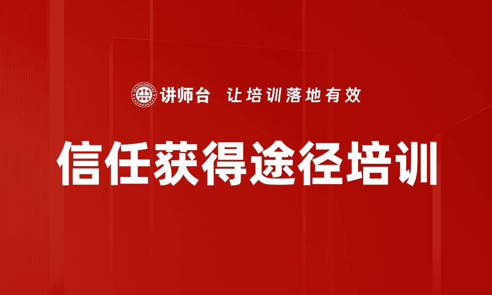 信任获得途径培训