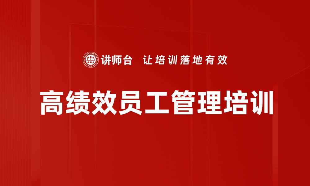 文章高绩效员工管理培训的缩略图