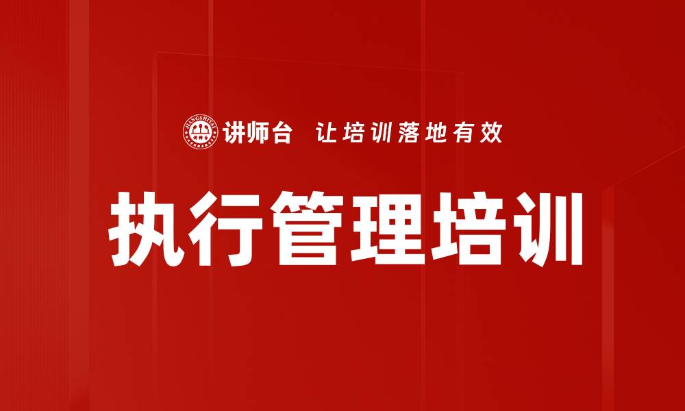 文章执行管理培训的缩略图