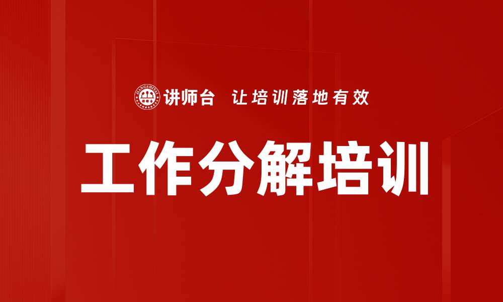 文章工作分解培训的缩略图