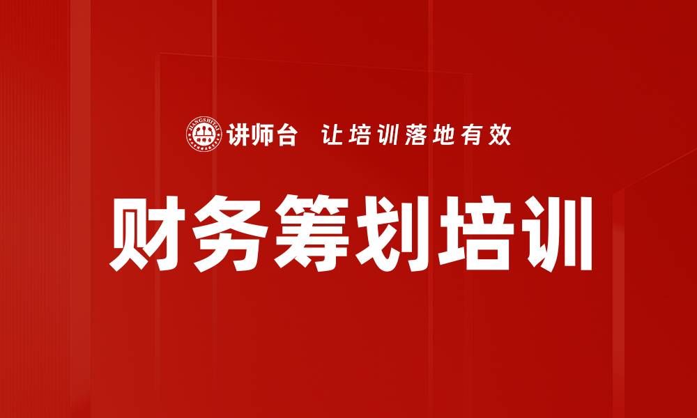 文章财务筹划培训的缩略图
