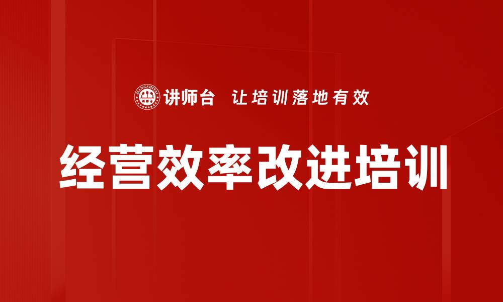 文章经营效率改进培训的缩略图