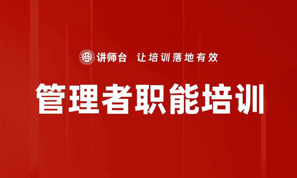 管理者职能培训