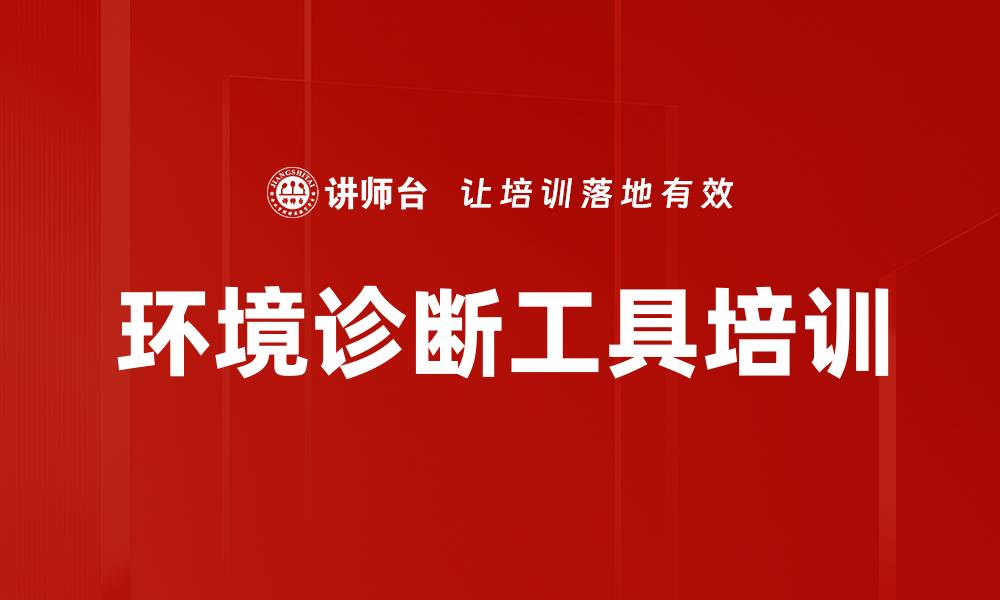 文章环境诊断工具培训的缩略图