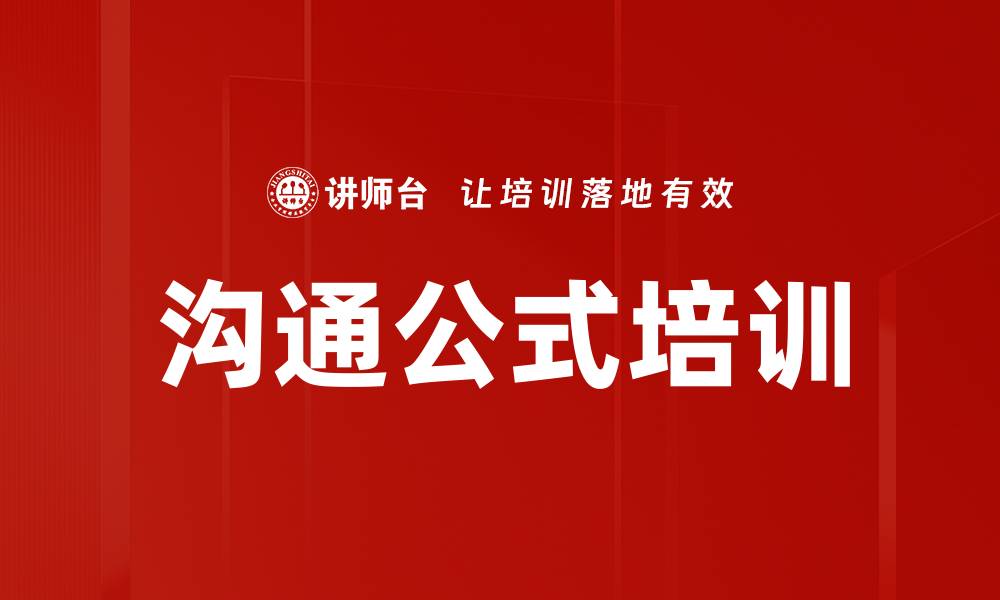 文章沟通公式培训的缩略图