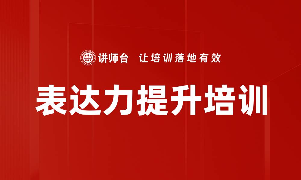 文章表达力提升培训的缩略图