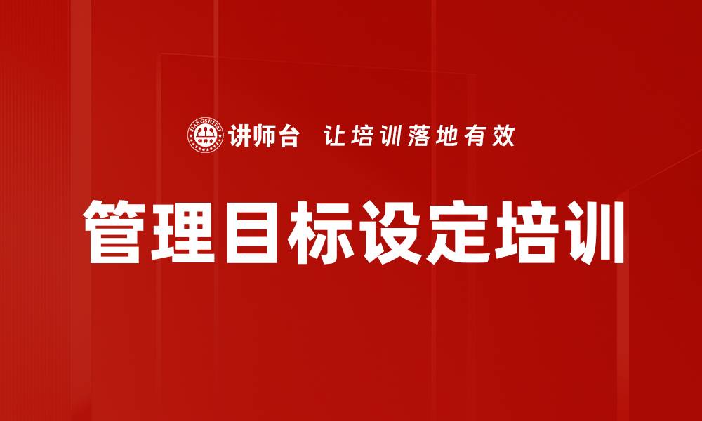 文章管理目标设定培训的缩略图