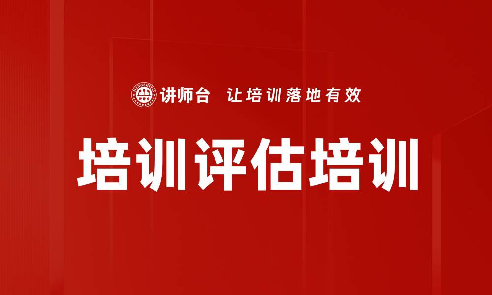 文章培训评估培训的缩略图