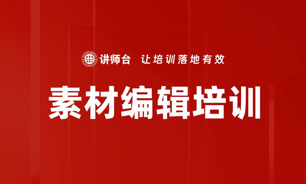 素材编辑培训