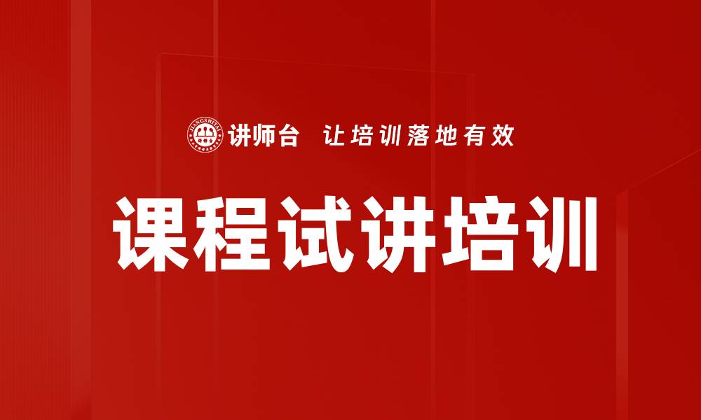 文章课程试讲培训的缩略图