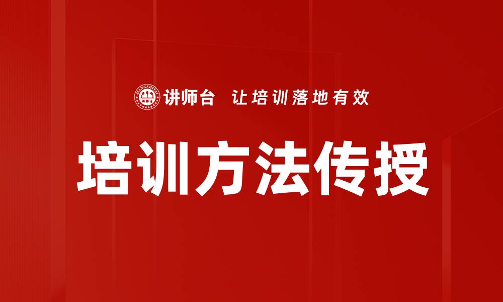 培训方法传授