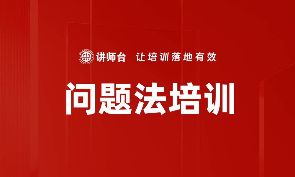 文章问题法培训的缩略图