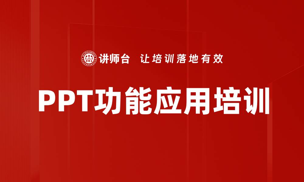 文章PPT功能应用培训的缩略图