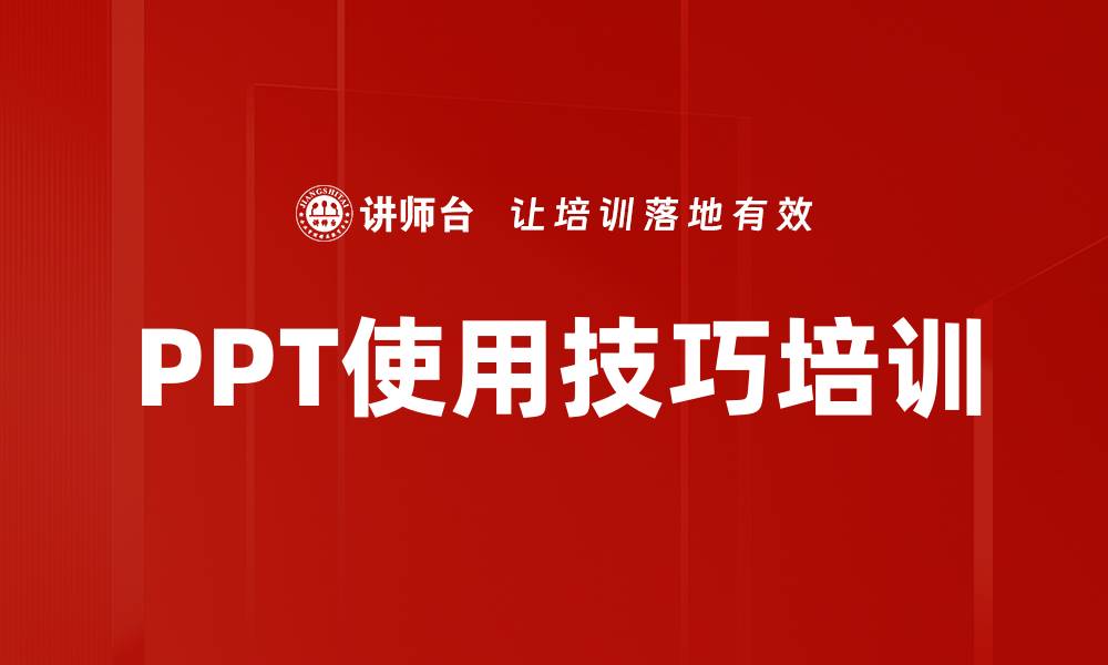 文章PPT使用技巧培训的缩略图