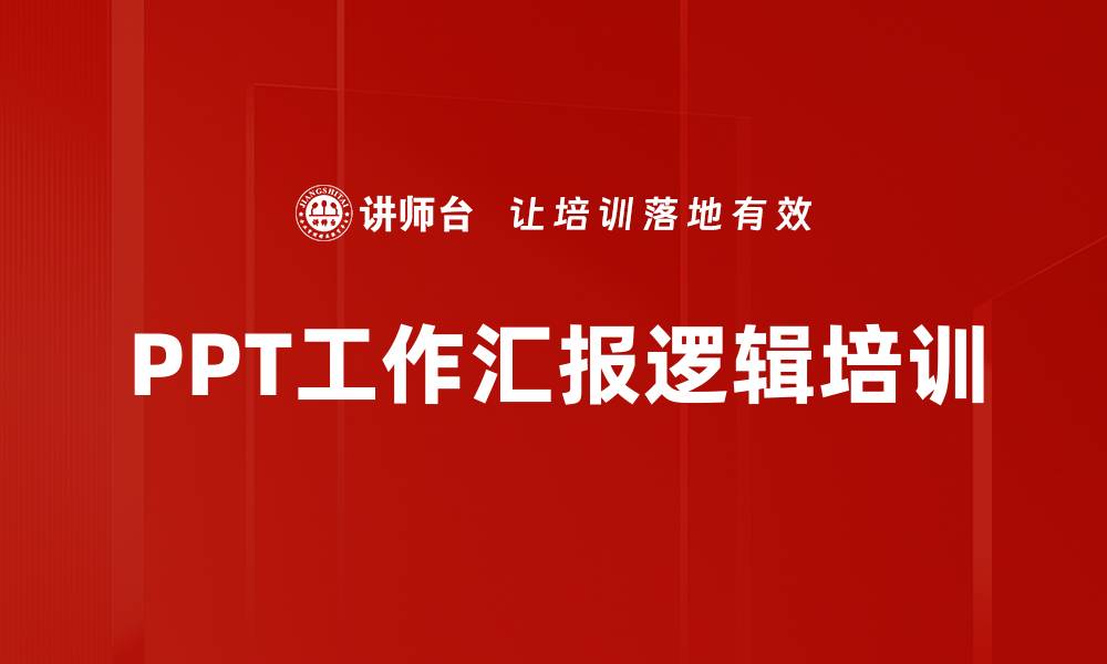 PPT工作汇报逻辑培训