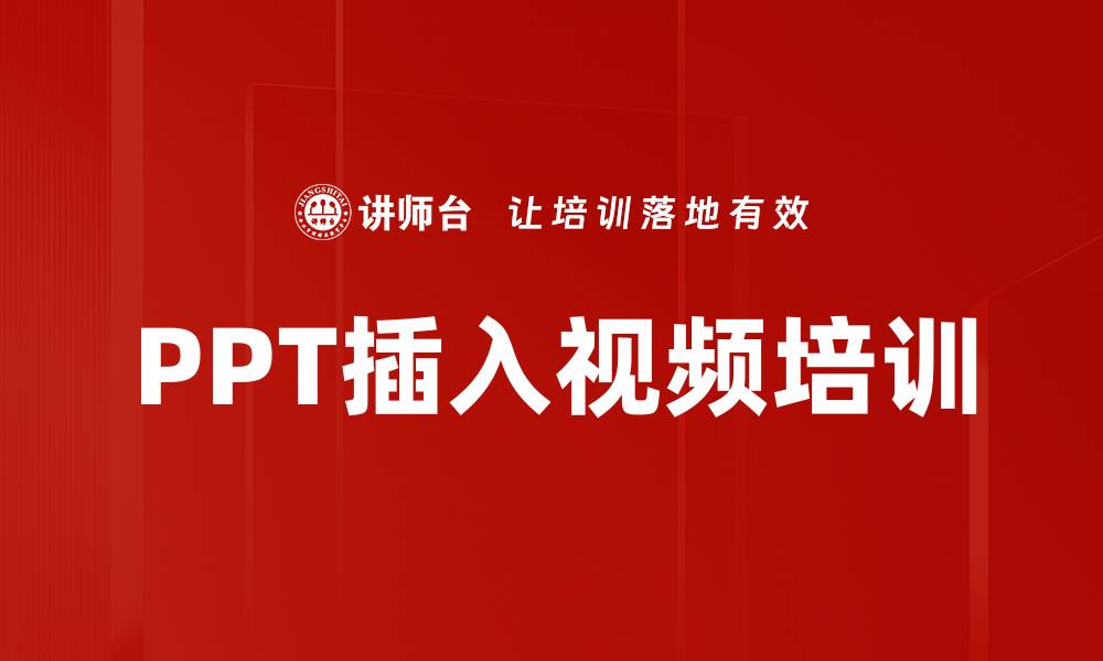 PPT插入视频培训