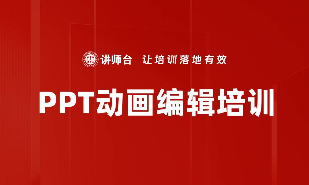 PPT动画编辑培训