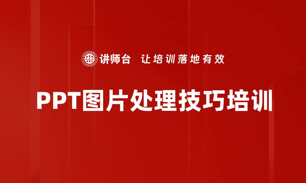 文章PPT图片处理技巧培训的缩略图