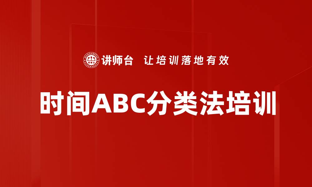 文章时间ABC分类法培训的缩略图