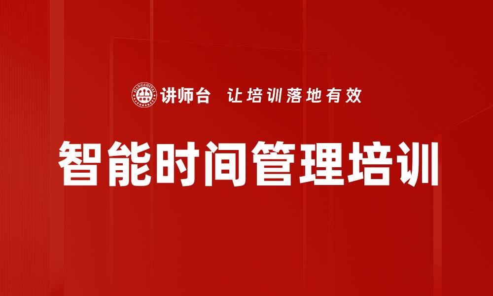 智能时间管理培训