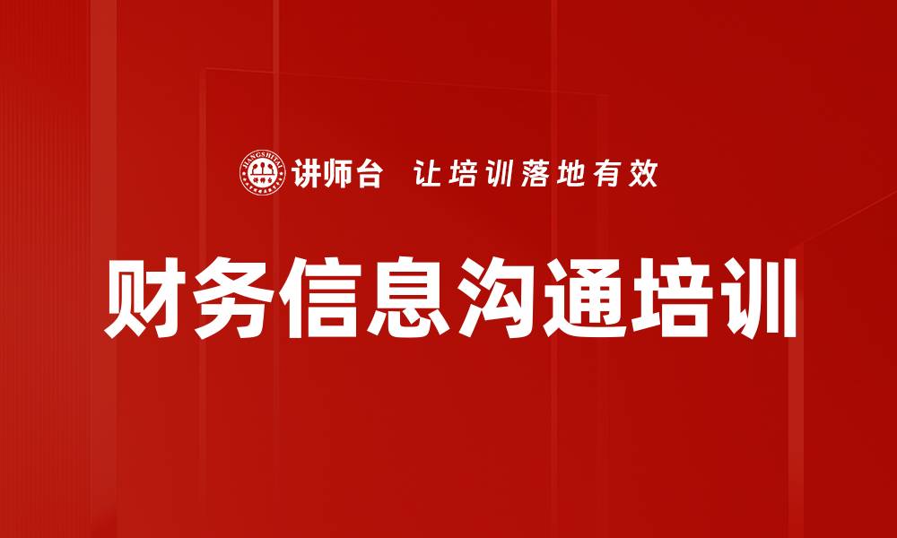 财务信息沟通培训