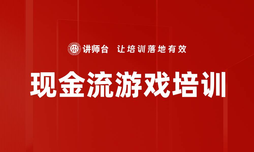 现金流游戏培训