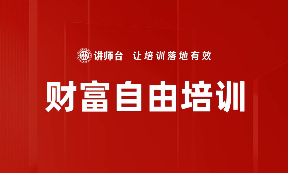 文章财富自由培训的缩略图