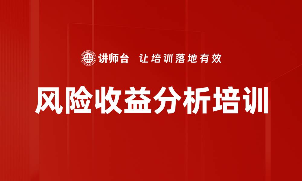 文章风险收益分析培训的缩略图