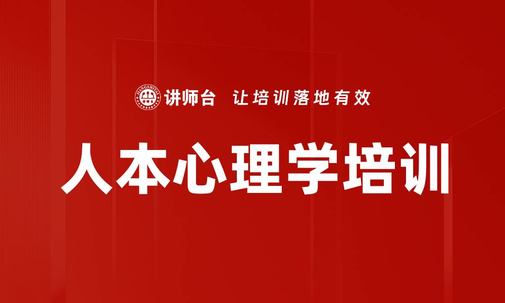 人本心理学培训