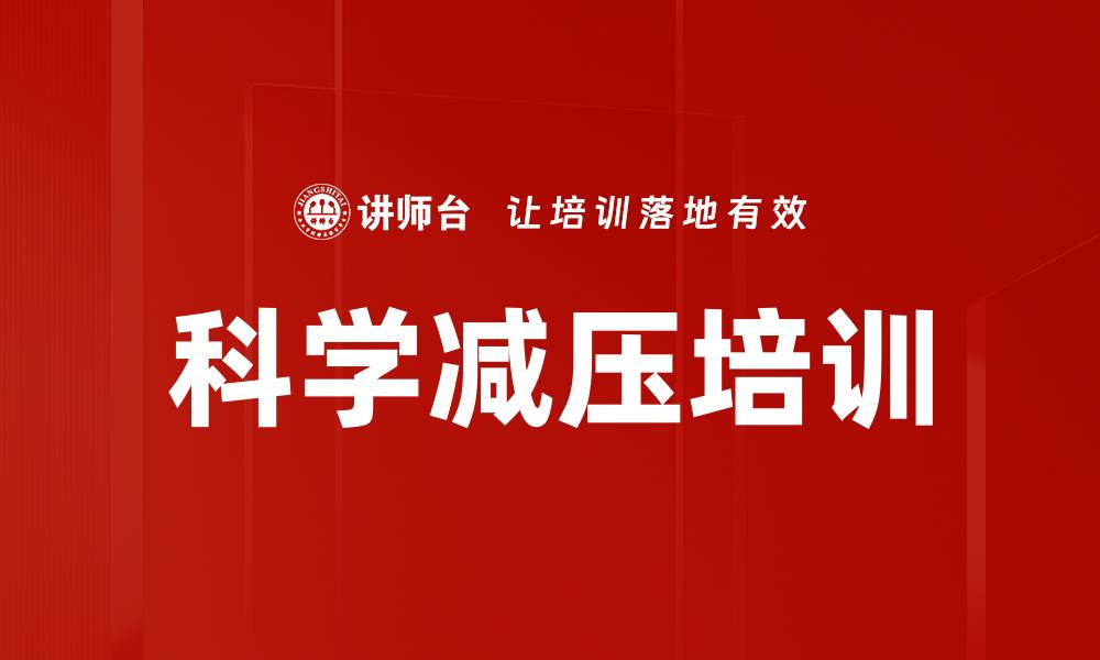 文章科学减压培训的缩略图