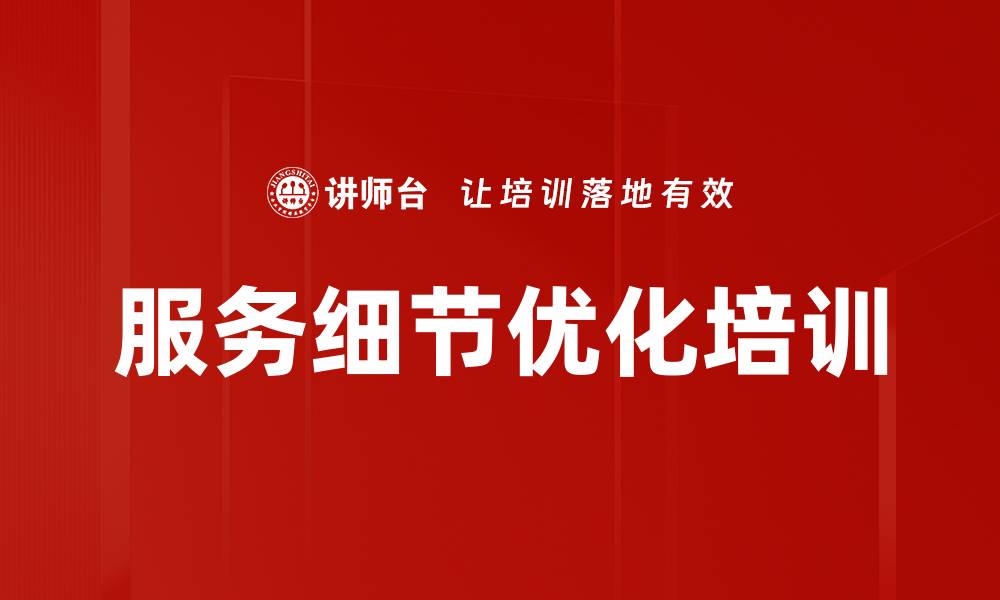 文章服务细节优化培训的缩略图
