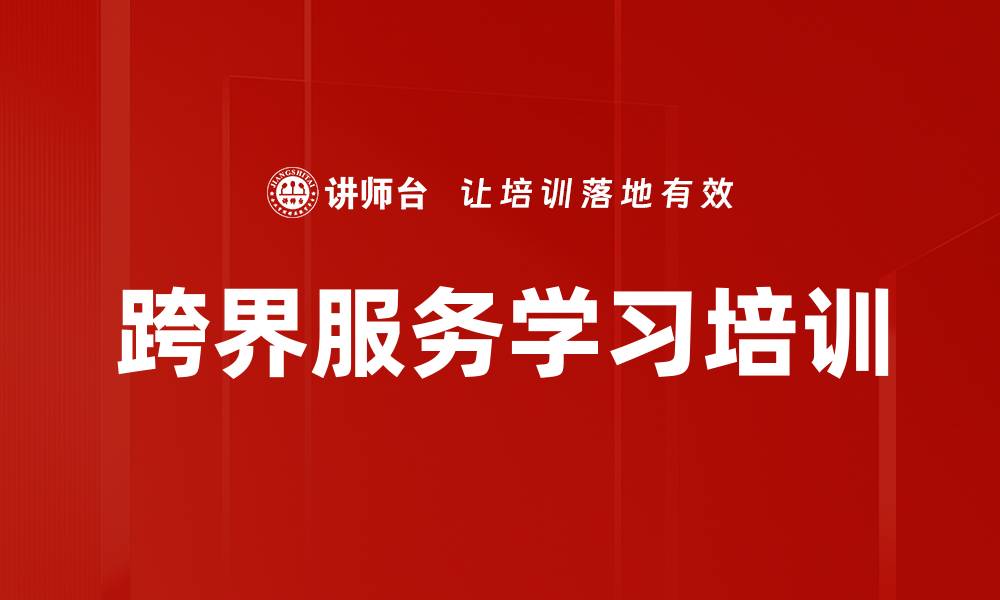 跨界服务学习培训
