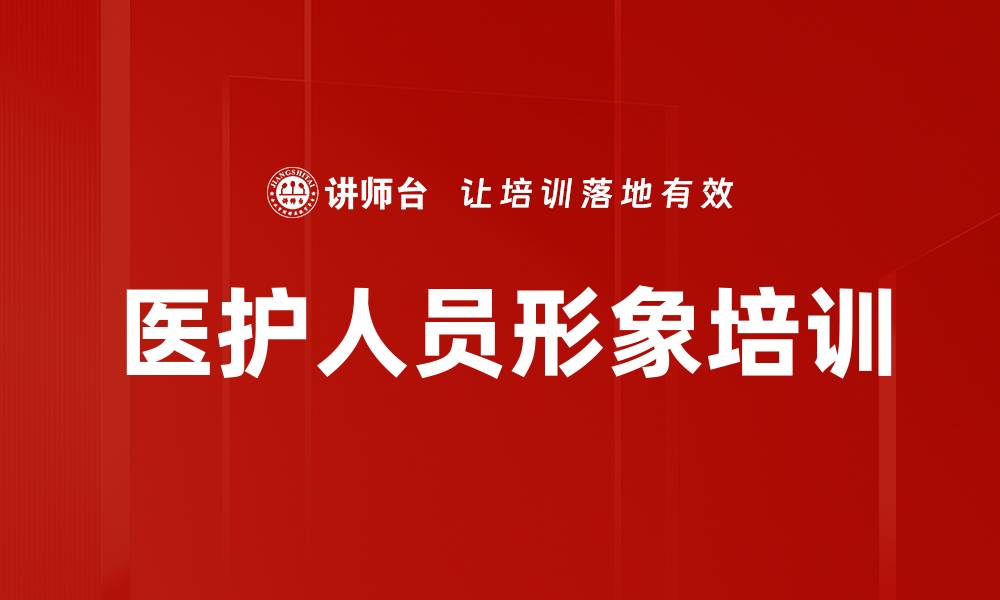 医护人员形象培训